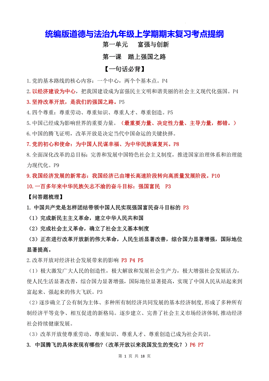 统编版道德与法治九年级上学期期末复习考点提纲_第1页
