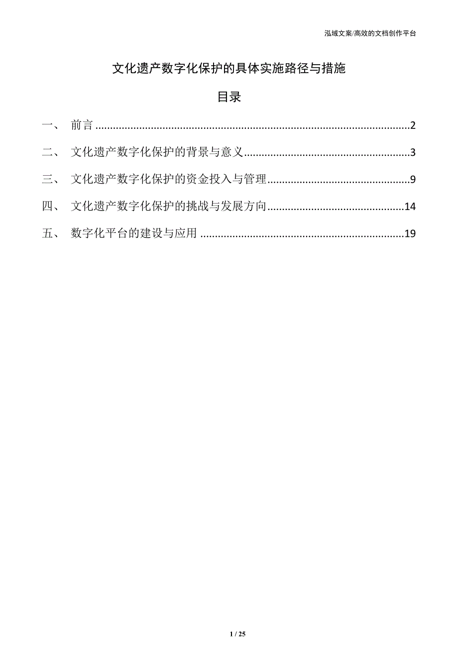 文化遗产数字化保护的具体实施路径与措施_第1页