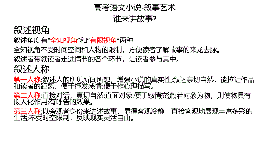 2025届高考专题复习：小说的叙事视角链接高考特殊叙事视角+_第1页