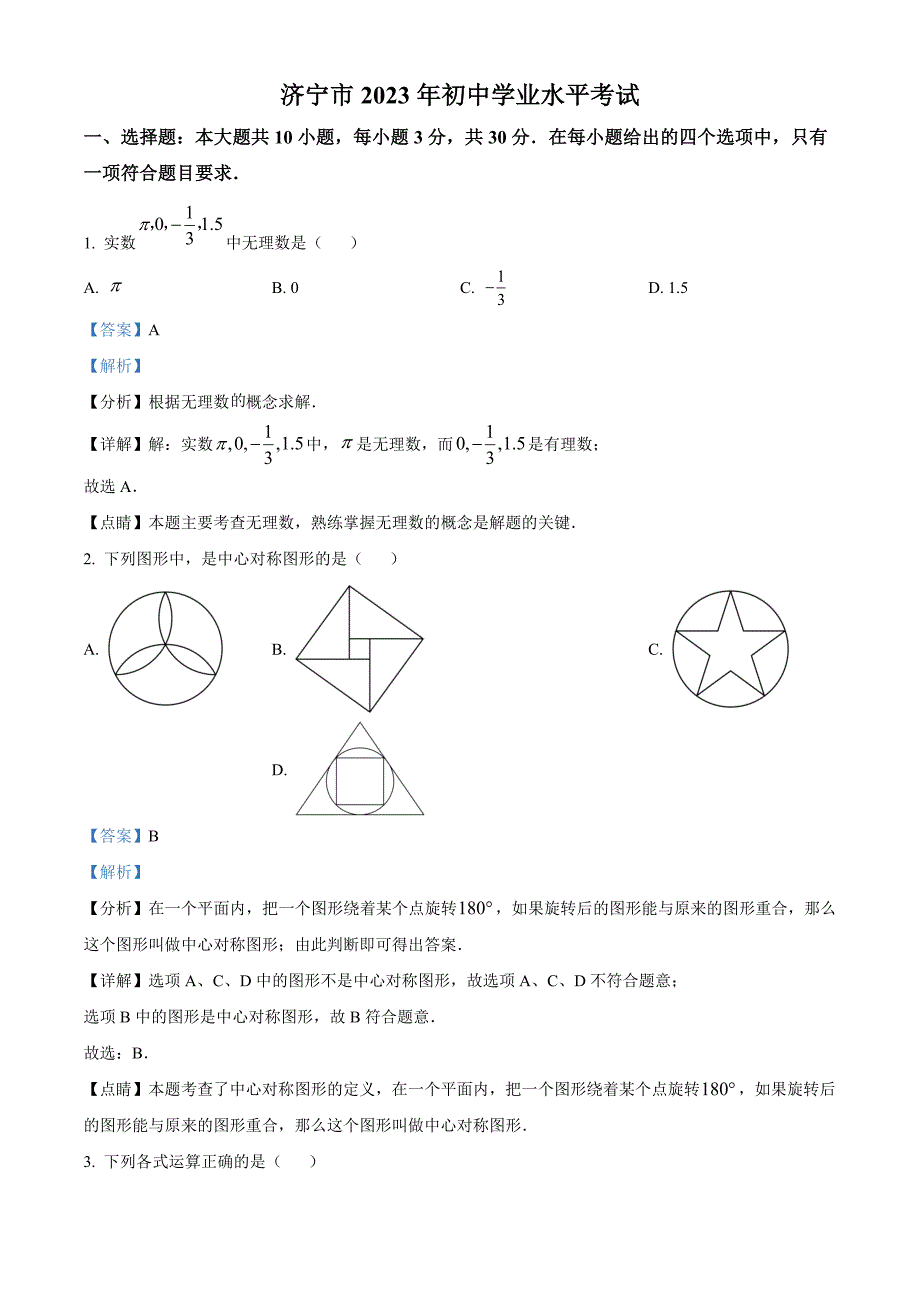 2023年山东省济宁市中考数学真题(解析版)_第1页