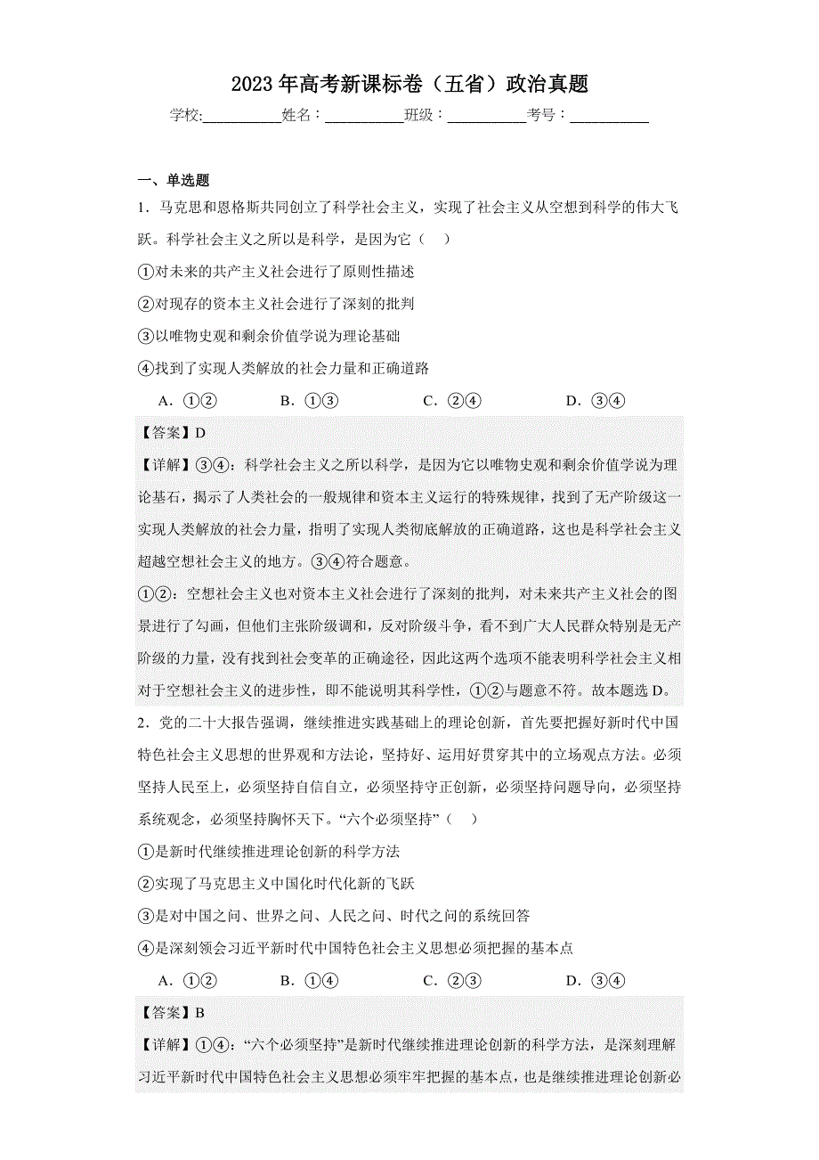 2023年新课标政治真题(解析)_第1页