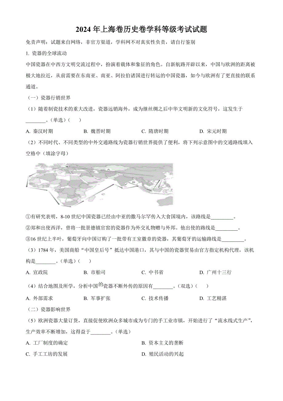 2024年上海市高考历史真题(解析)_第1页
