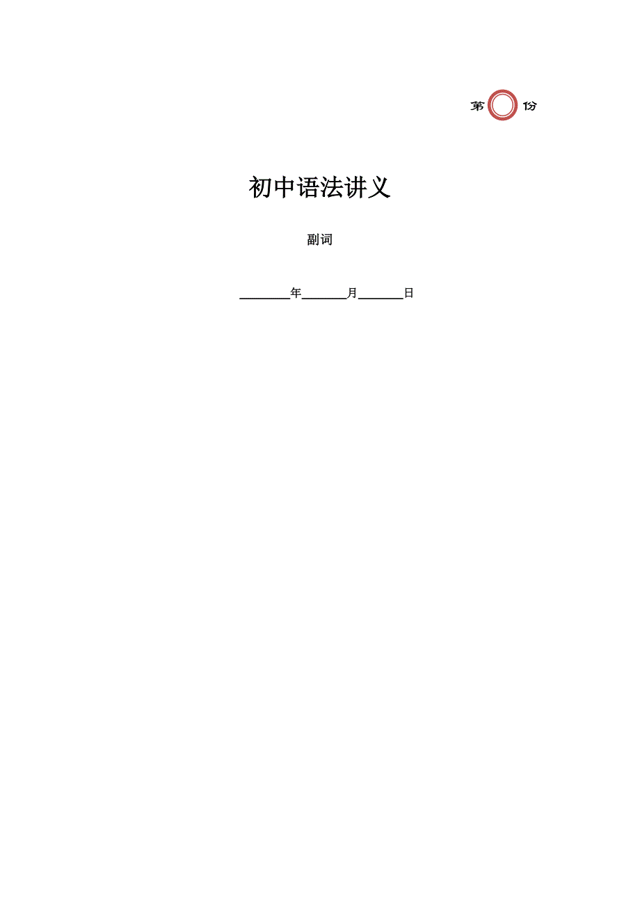 【八年级上册英语人教版】第6讲 副词（学生版不带答案）_第1页
