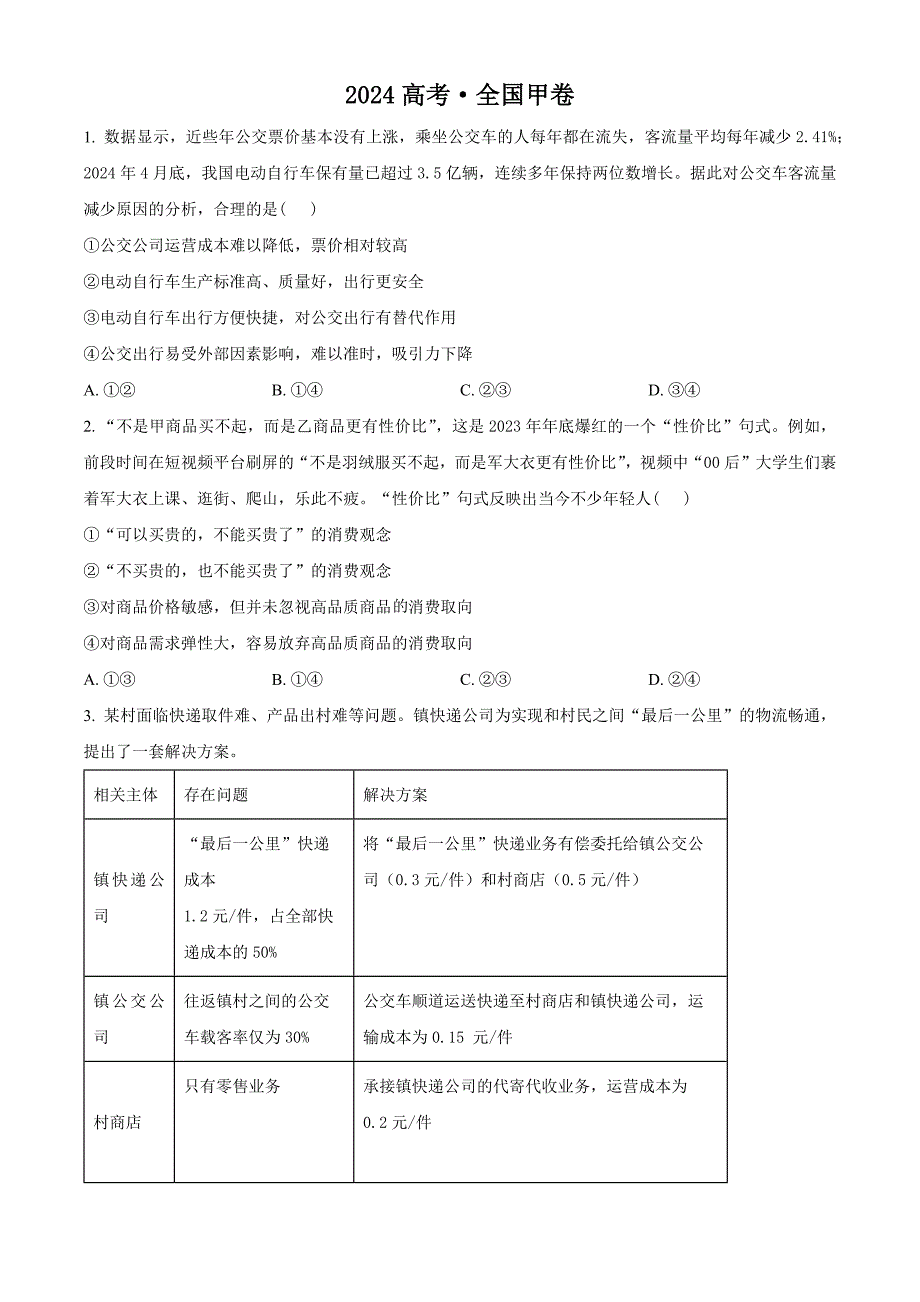 2024年陕西省高考政治真题(空白卷)_第1页