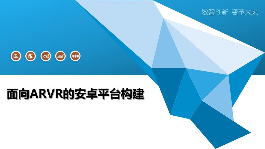 面向ARVR的安卓平台构建-洞察分析_第1页