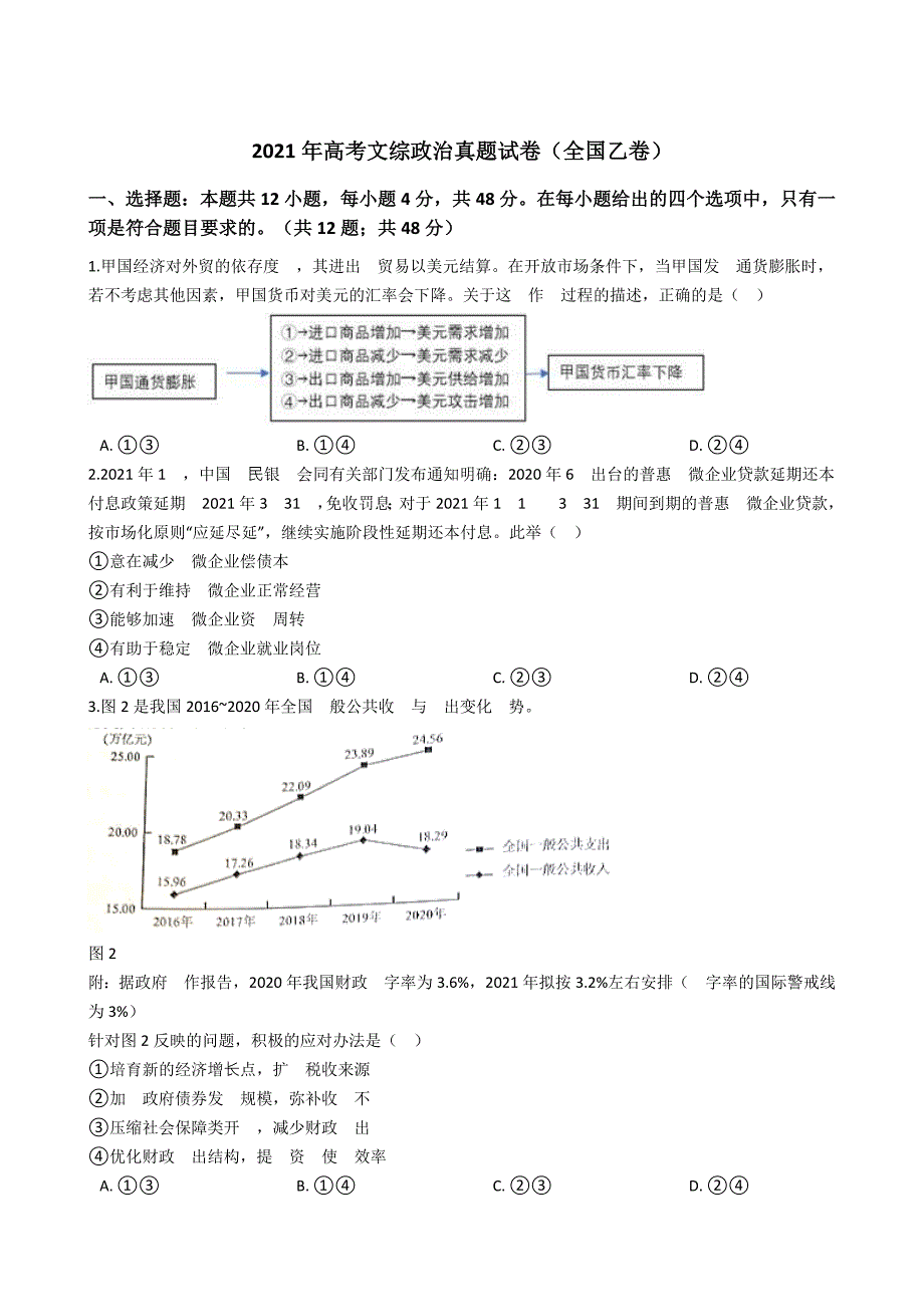 2021年全国乙卷文综政治真题试卷(学生版)_第1页