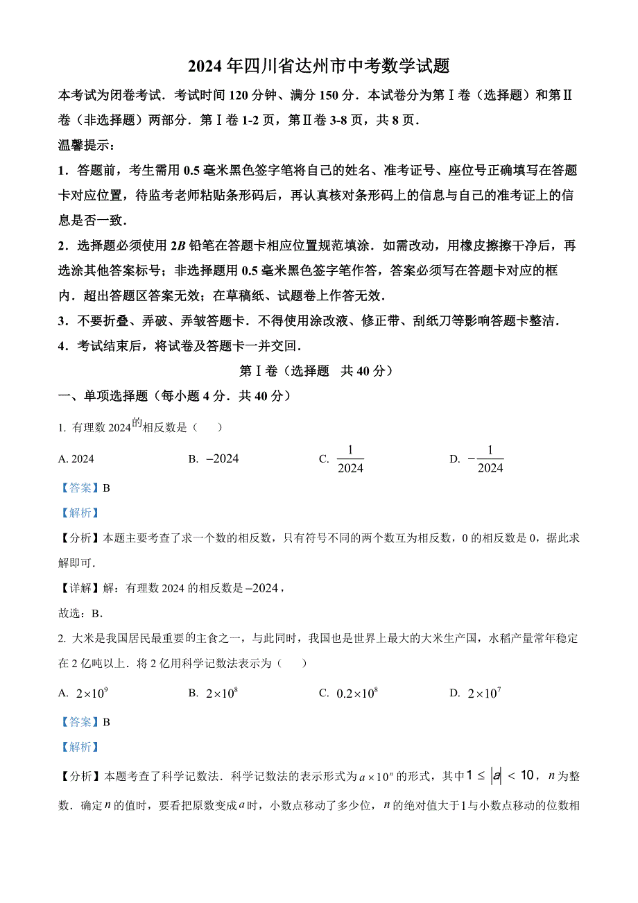 2024年四川省达州市中考数学真题(解析版)_第1页