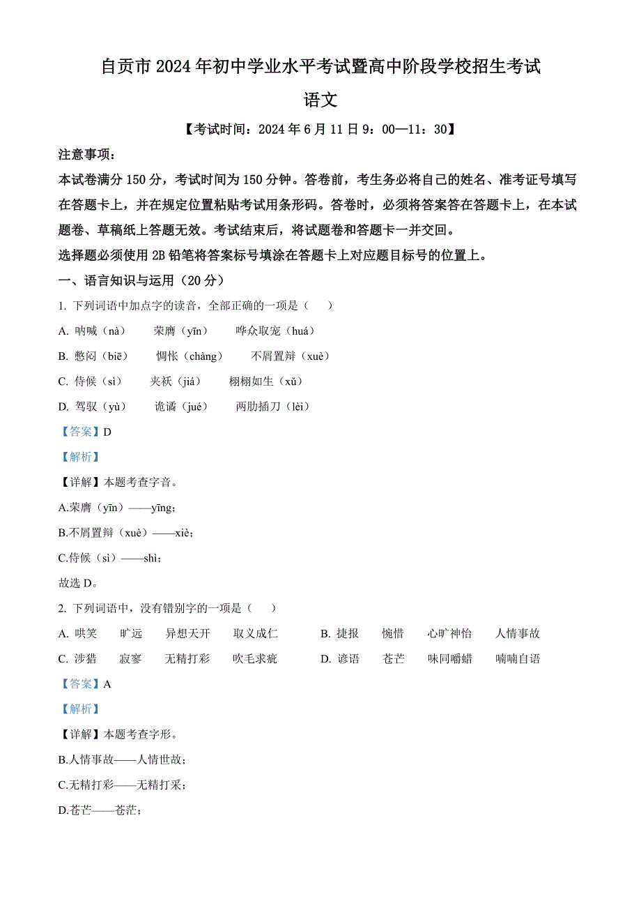 2024年四川省自贡市中考语文真题(解析版)_第1页