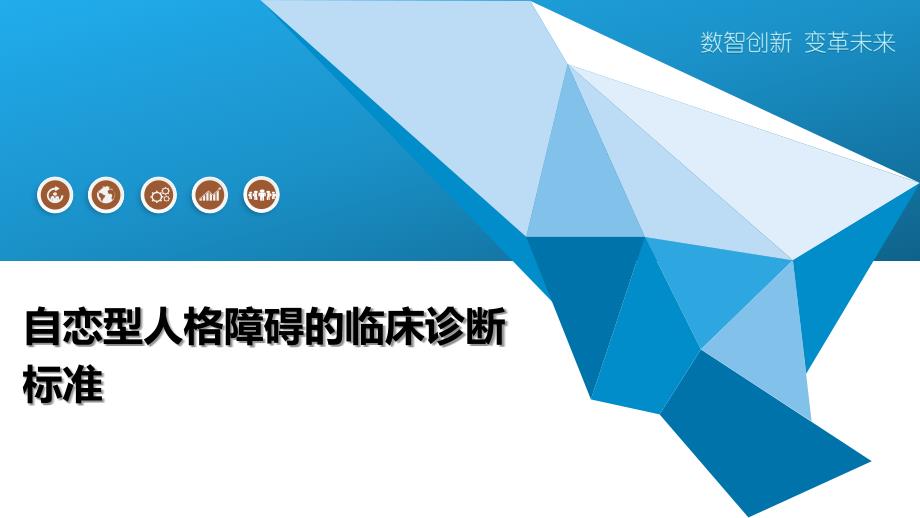 自恋型人格障碍的临床诊断标准-洞察分析_第1页