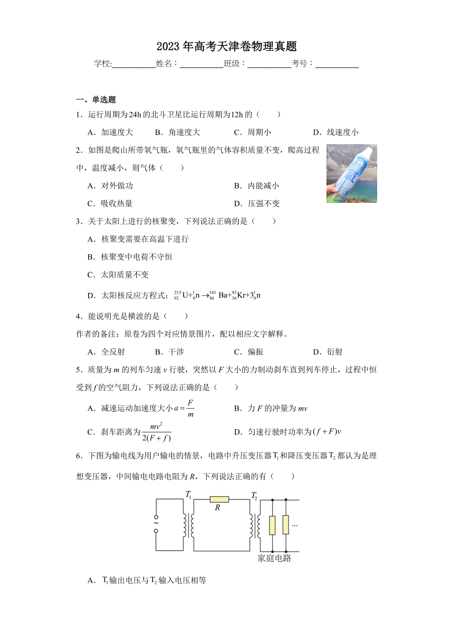 2023年天津市物理真题(空白卷)_第1页