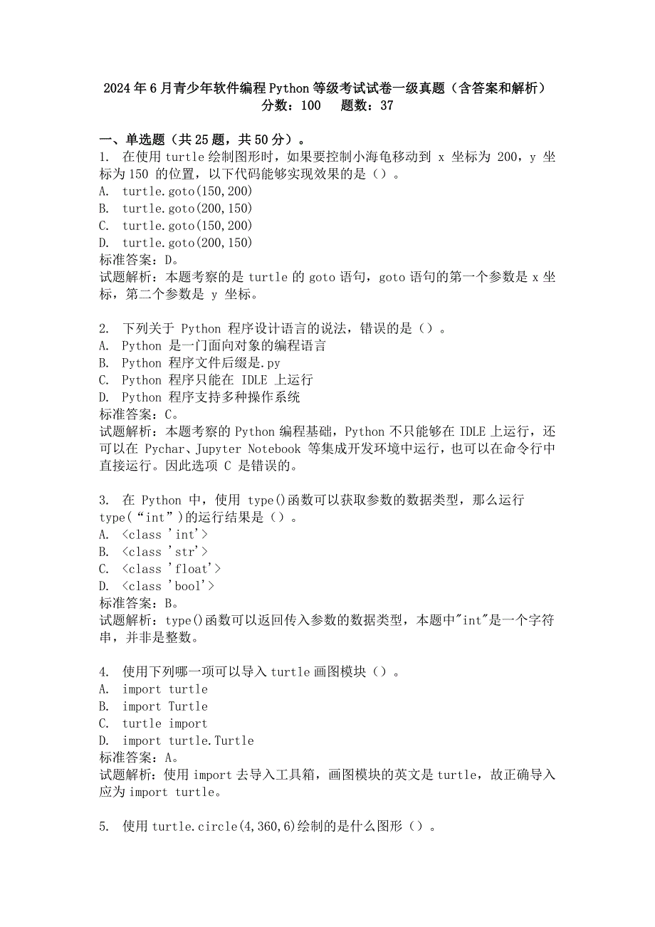 2024年6月青少年软件编程Python等级考试试卷一级真题(含答案和解析)_第1页