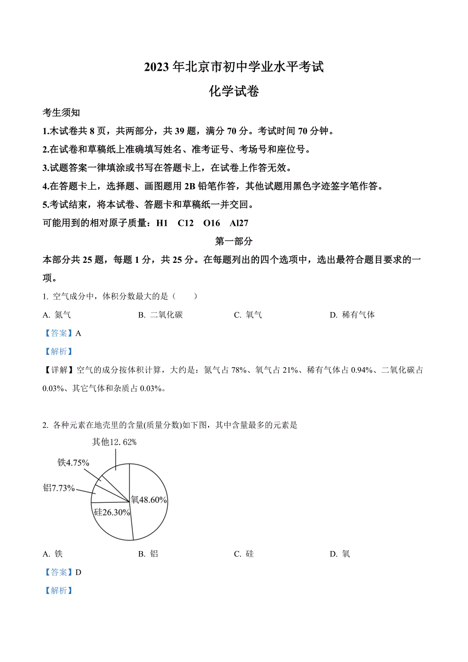 2023年北京市中考化学真题(解析版)_第1页