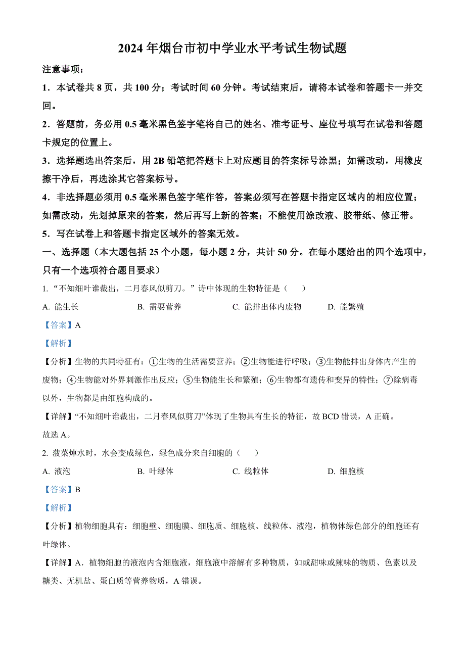 2024年山东省烟台市中考生物试题(解析版)_第1页