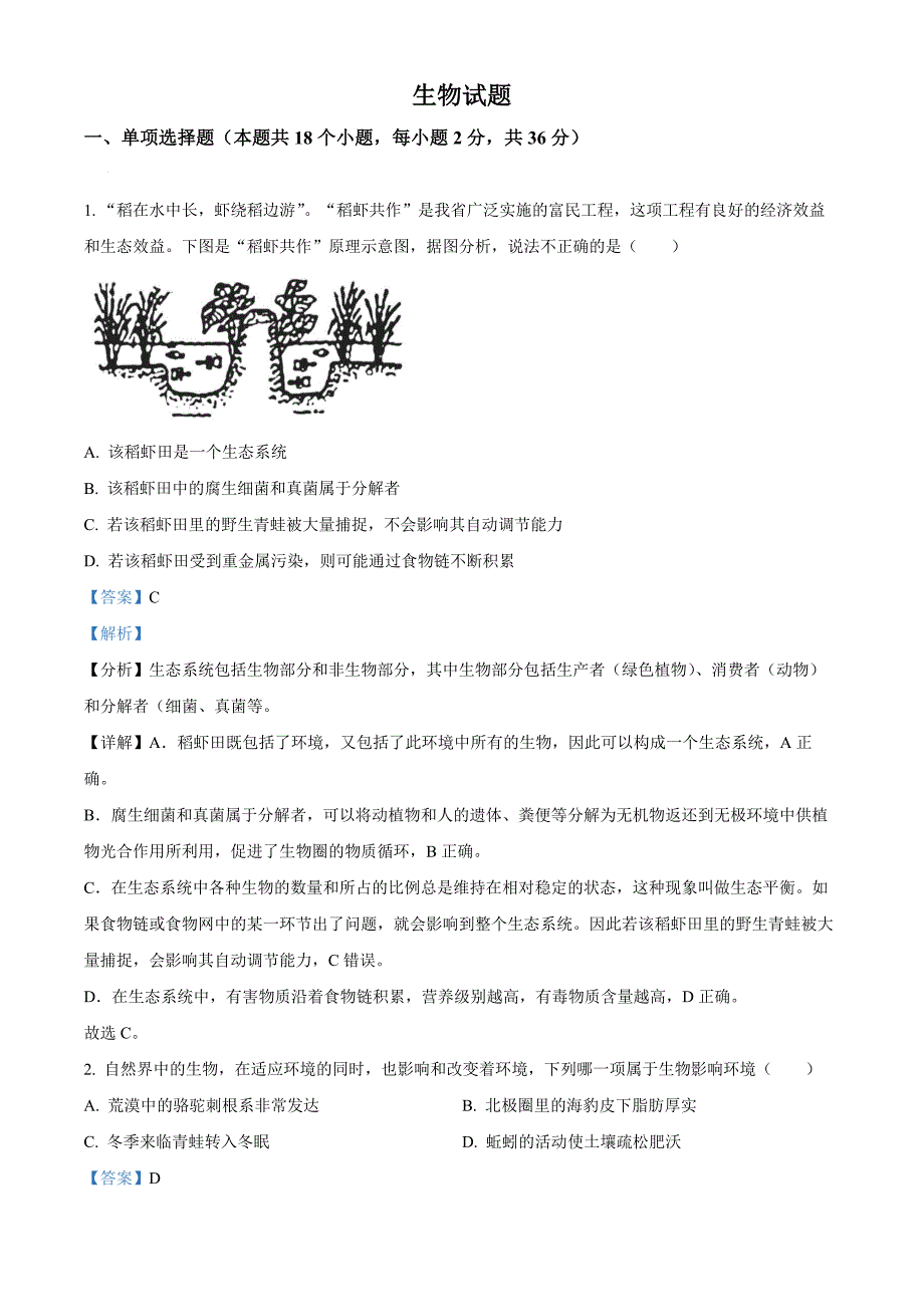 2023年湖北省十堰市中考生物真题(解析版)_第1页