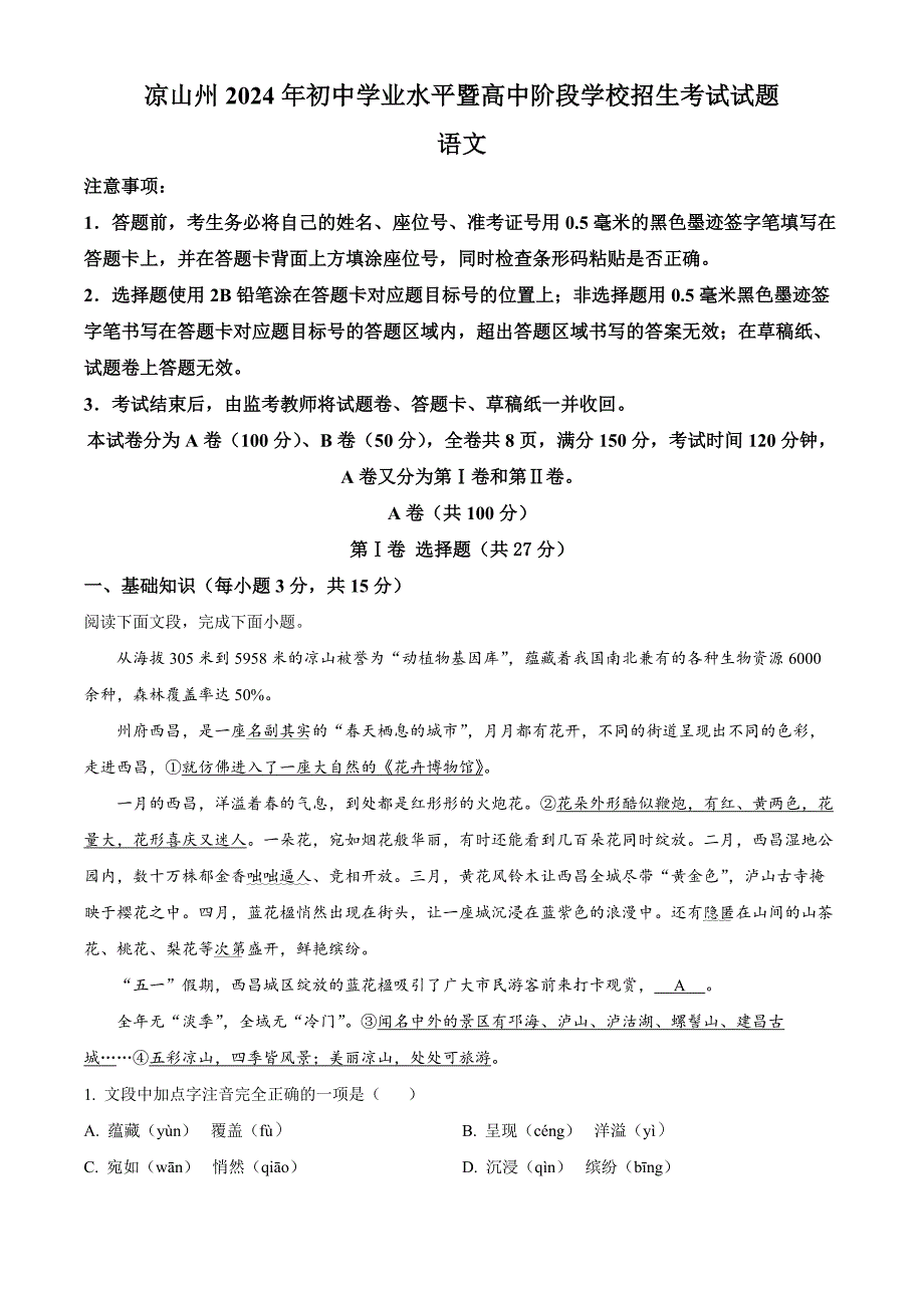 2024年四川省凉山州中考语文真题(原卷版)_第1页