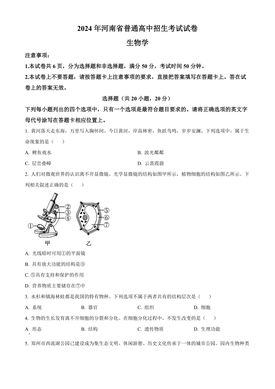 2024年河南省中考生物真题(原卷版)_第1页