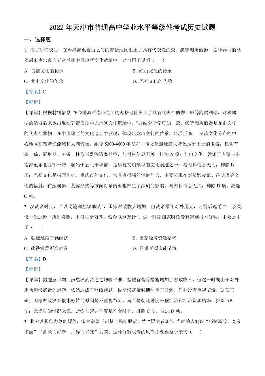 2022年天津市高考历史试卷(解析卷)_第1页