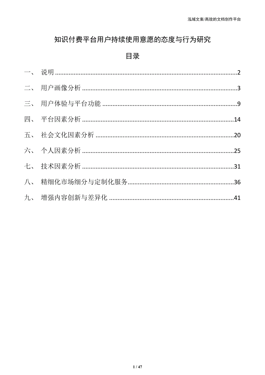 知识付费平台用户持续使用意愿的态度与行为研究_第1页