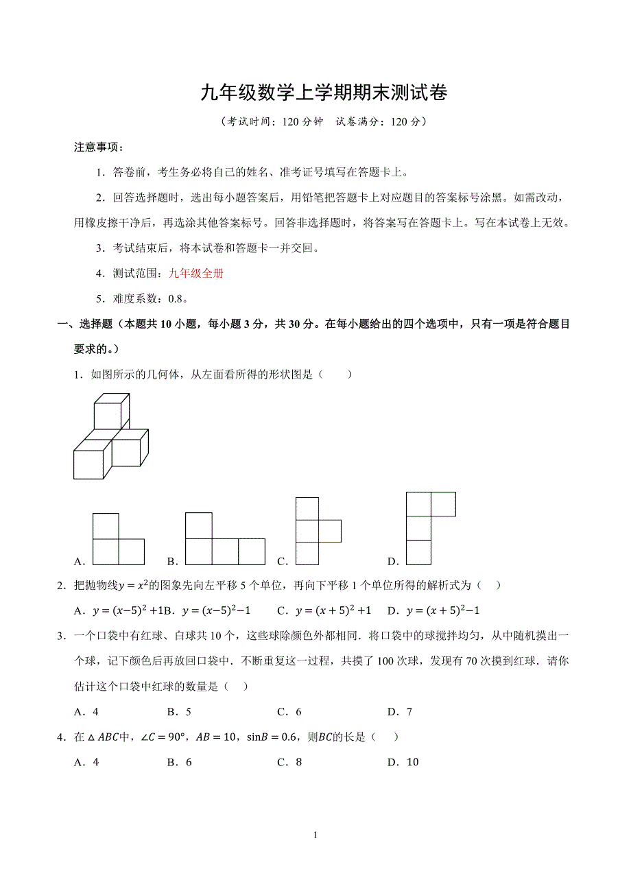2024-2025学年九年级数学上学期期末综合测试卷一（北师大版）_第1页