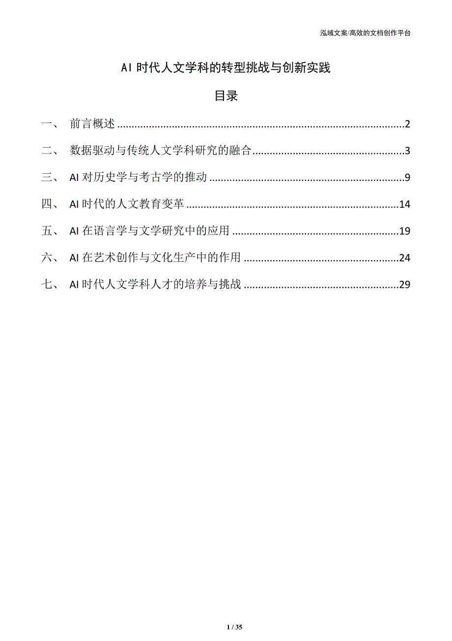 AI时代人文学科的转型挑战与创新实践_第1页