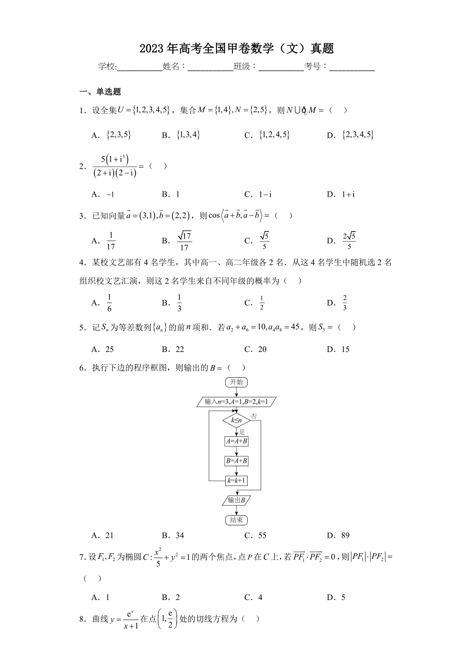 2023年全国甲卷数学(文)真题(空白卷)_第1页