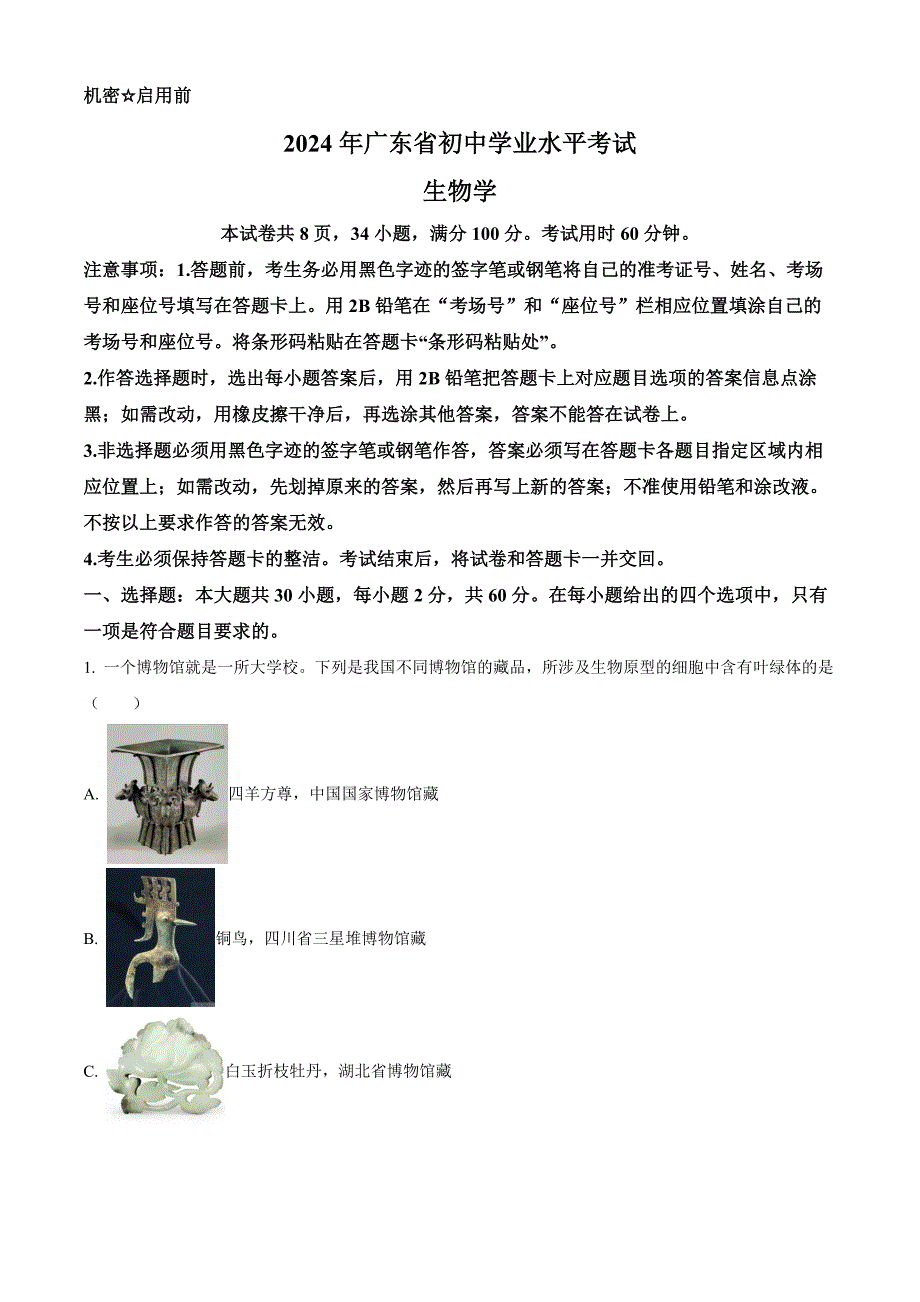 2024年广东省中考生物真题(原卷版)_第1页