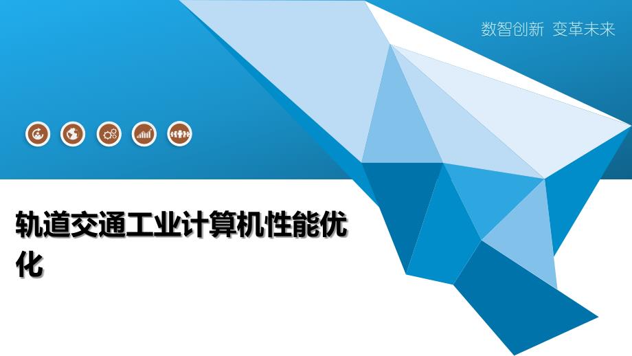 轨道交通工业计算机性能优化-洞察分析_第1页