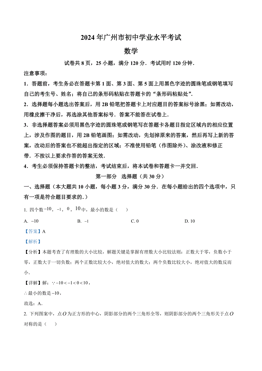 2024年广东省广州市中考数学试题(解析版)_第1页