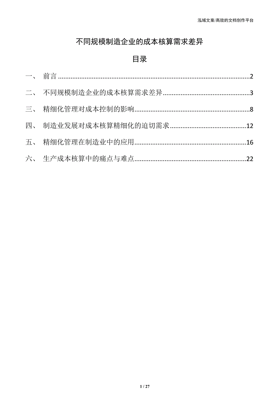 不同规模制造企业的成本核算需求差异_第1页