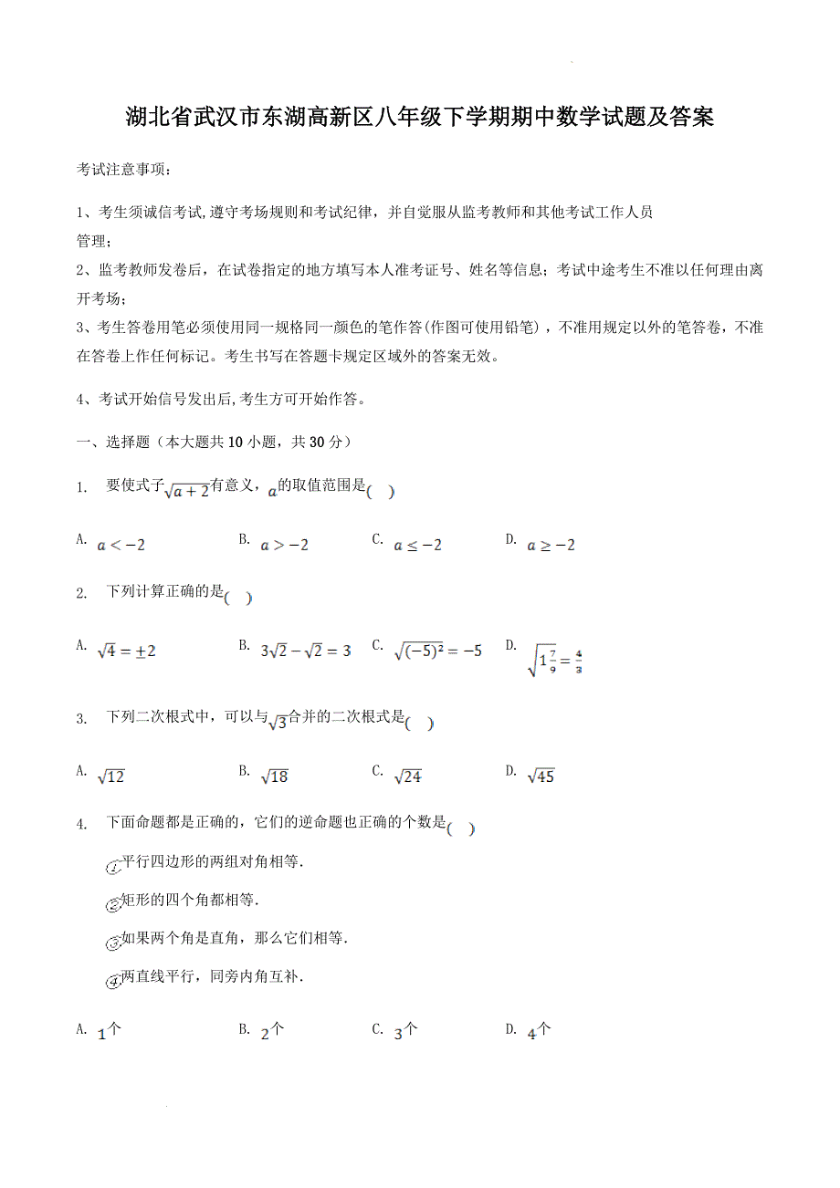 湖北省武汉市东湖高新区八年级下学期期中数学试题及答案_第1页