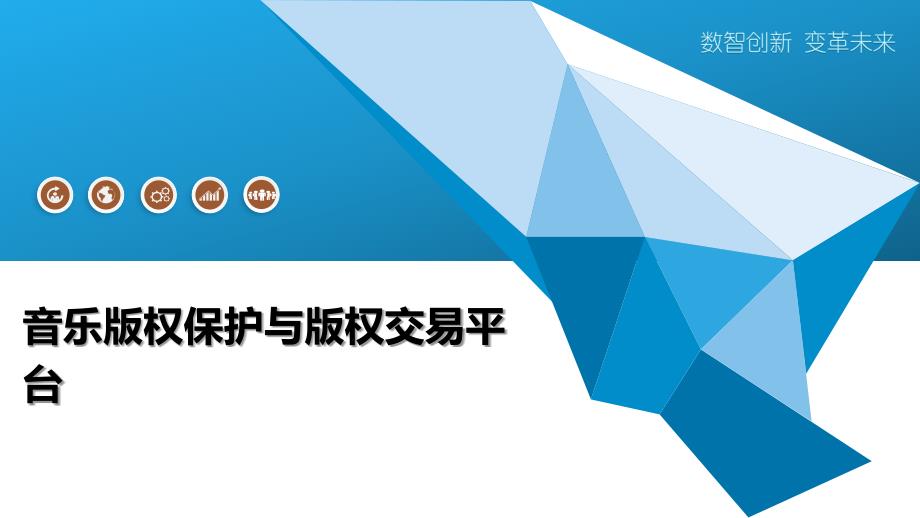 音乐版权保护与版权交易平台-洞察分析_第1页