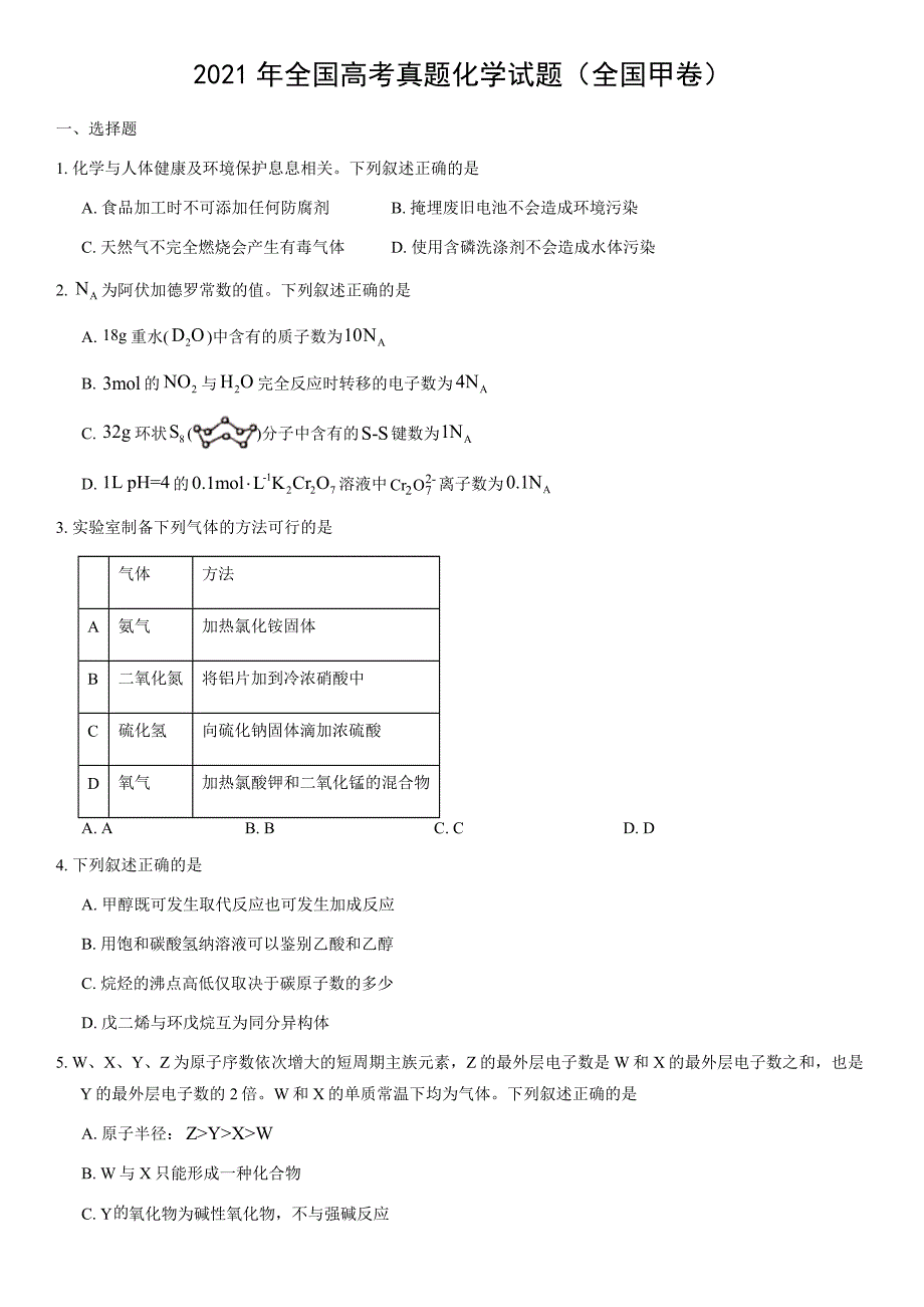 2021年全国甲卷理综化学真题(全国甲卷)(含解析)_第1页