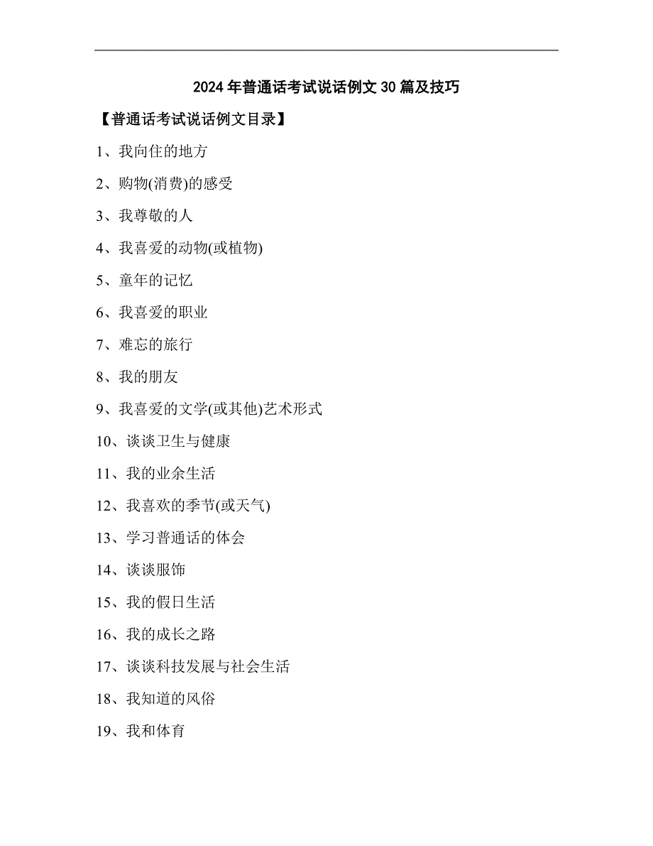 2024年普通话考试说话例文30篇及技巧_第1页
