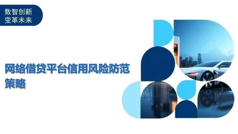 网络借贷平台信用风险防范策略-洞察分析_第1页