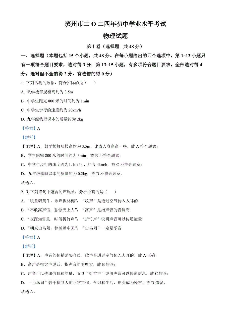 2024年山东省滨州市中考物理试题(解析版)_第1页