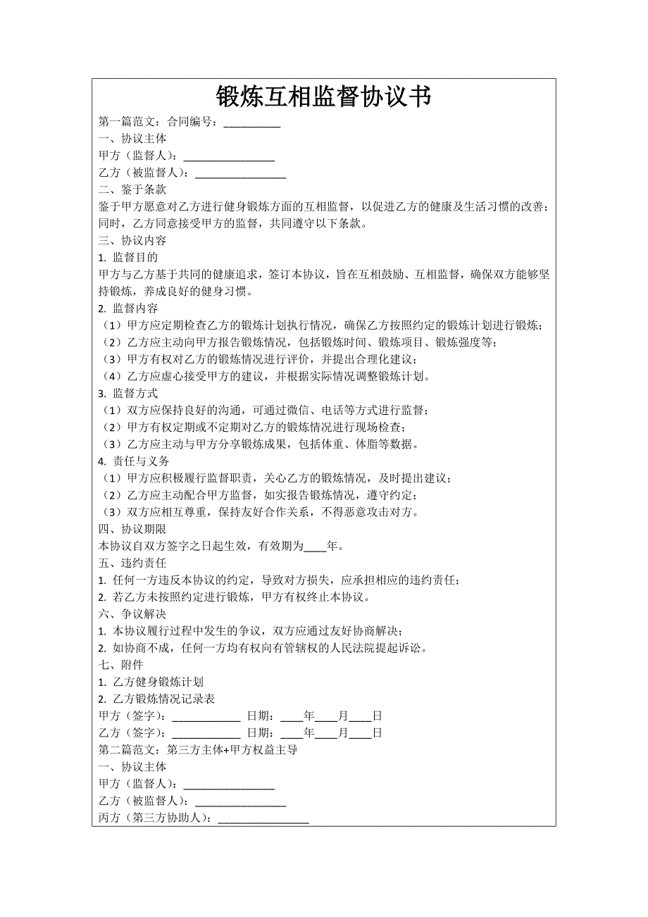 锻炼互相监督协议书_第1页