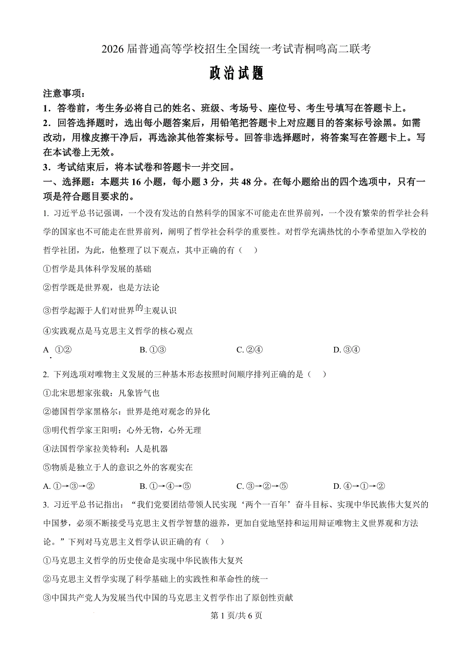 河南省青桐鸣2024-2025学年高二上学期10月联考政治（原卷版）_第1页
