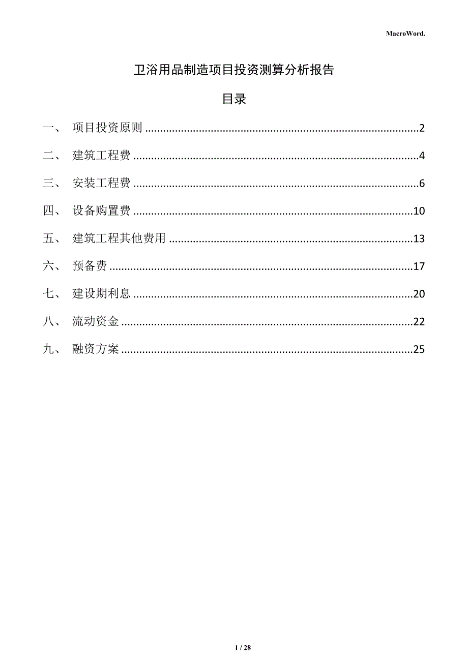 卫浴用品制造项目投资测算分析报告（仅供参考）_第1页