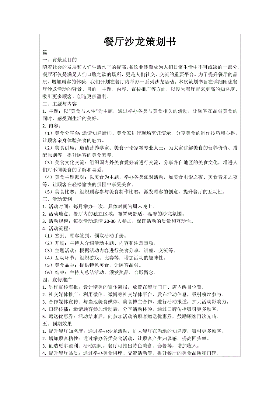 餐厅沙龙策划书_第1页