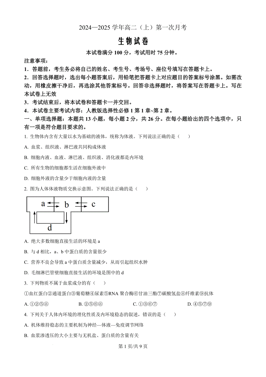 河北省邢台市2024-2025学年高二上学期第一次月考生物（原卷版）_第1页