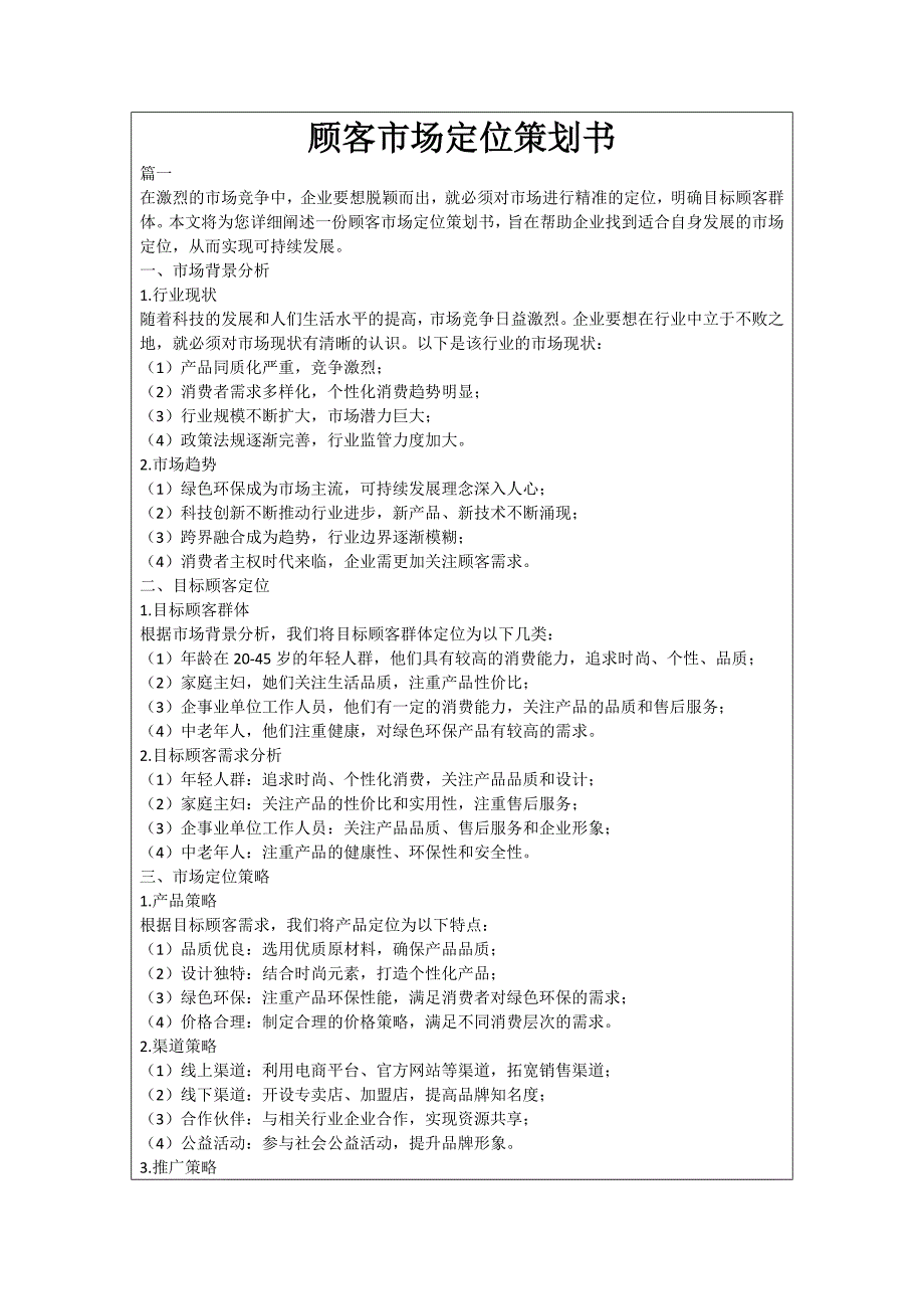 顾客市场定位策划书_第1页
