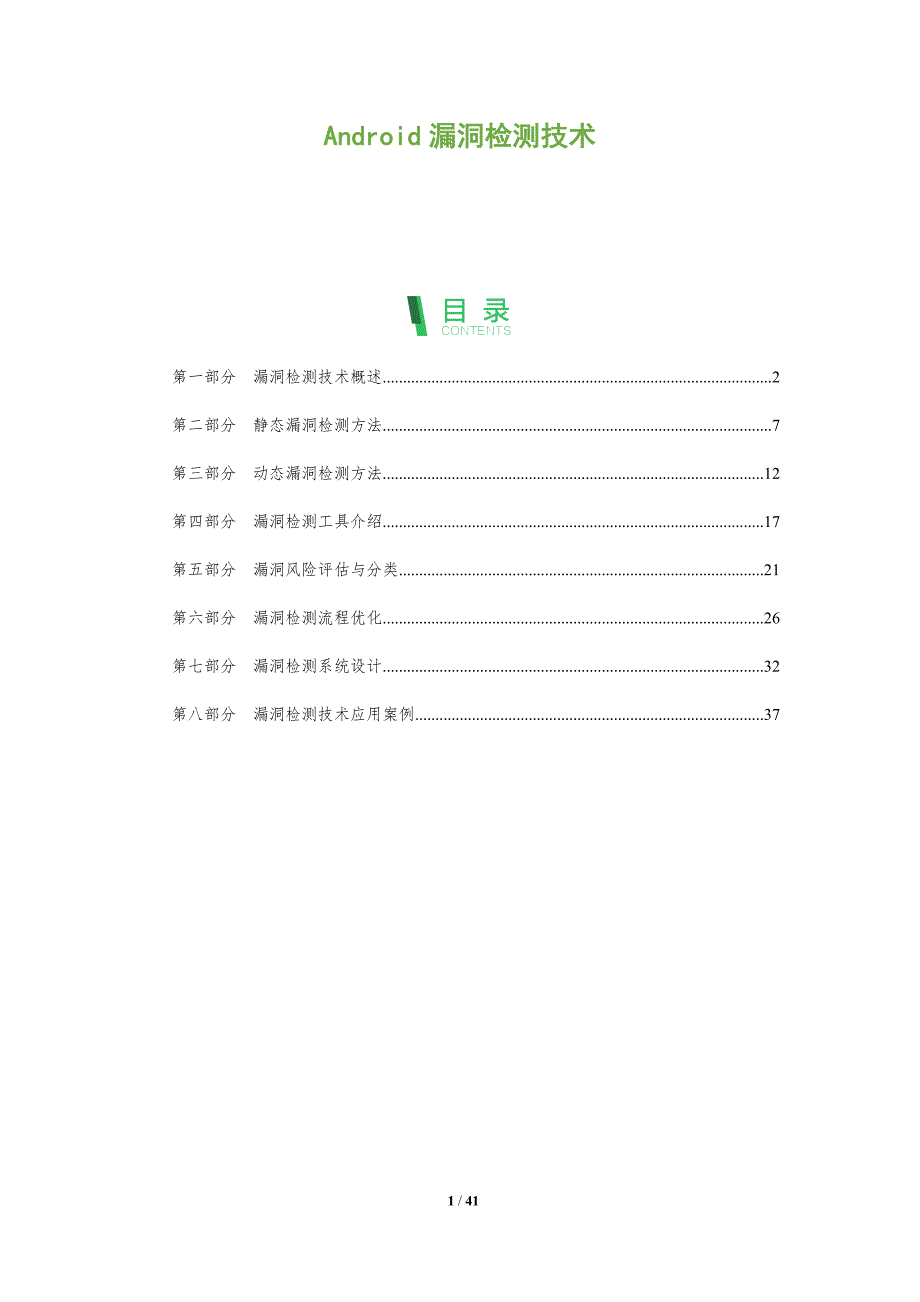 Android漏洞检测技术-洞察分析_第1页