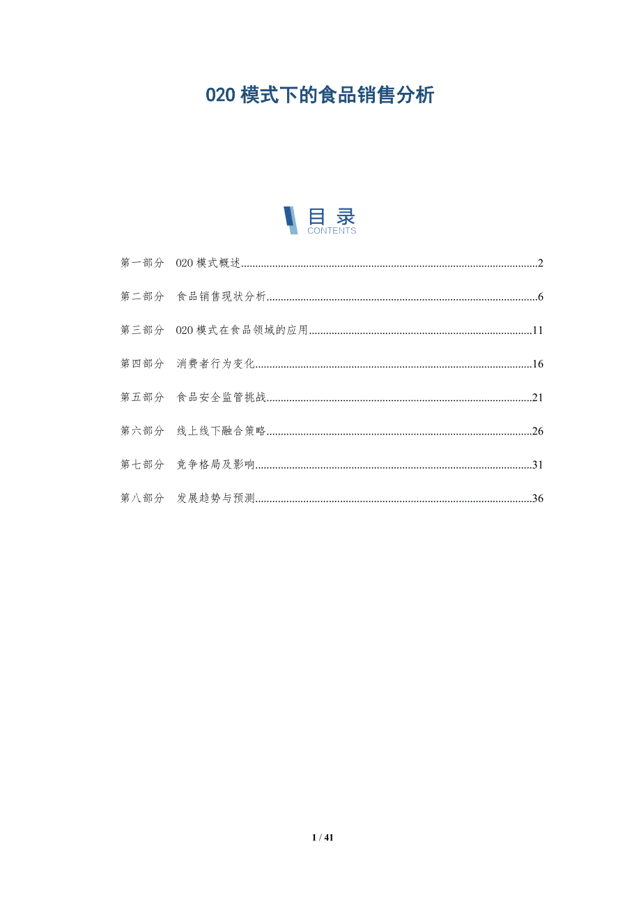 O2O模式下的食品销售分析-洞察分析_第1页