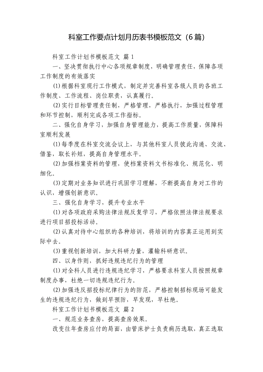 科室工作要点计划月历表书模板范文（6篇）_第1页