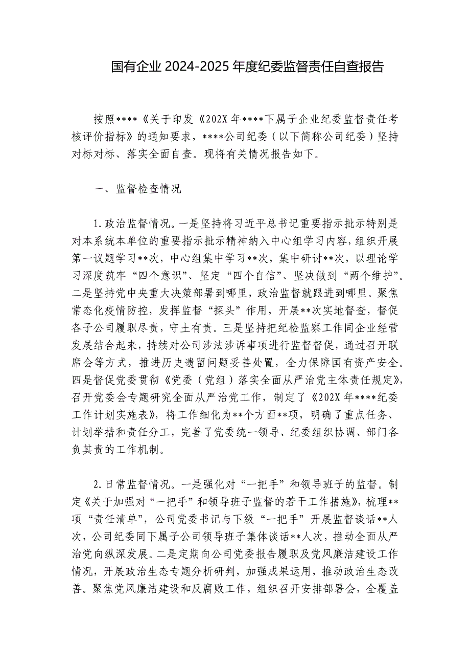 国有企业2024-2025年度纪委监督责任自查报告_第1页