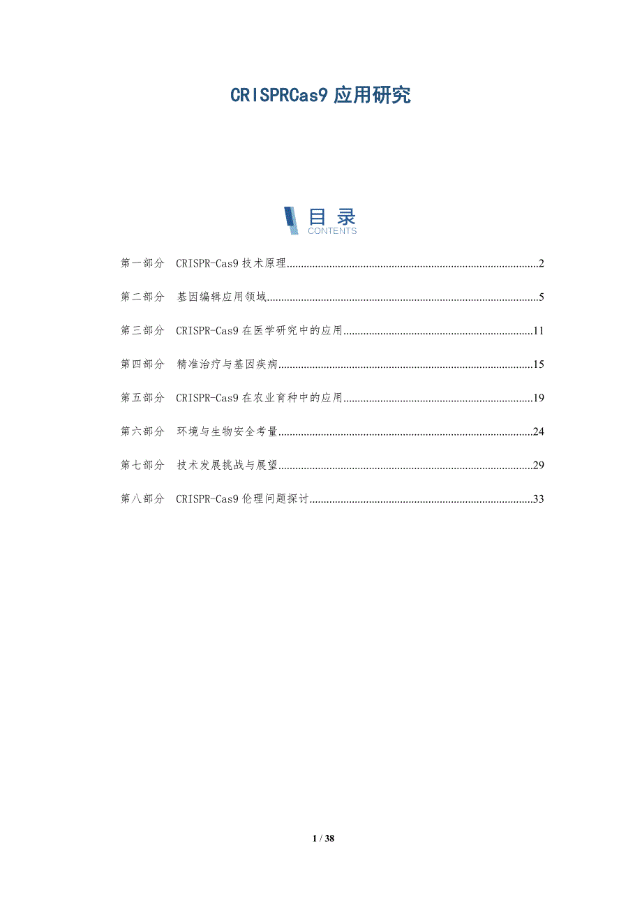 CRISPRCas9应用研究-洞察分析_第1页