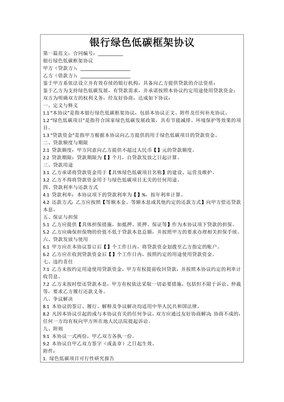 银行绿色低碳框架协议_第1页