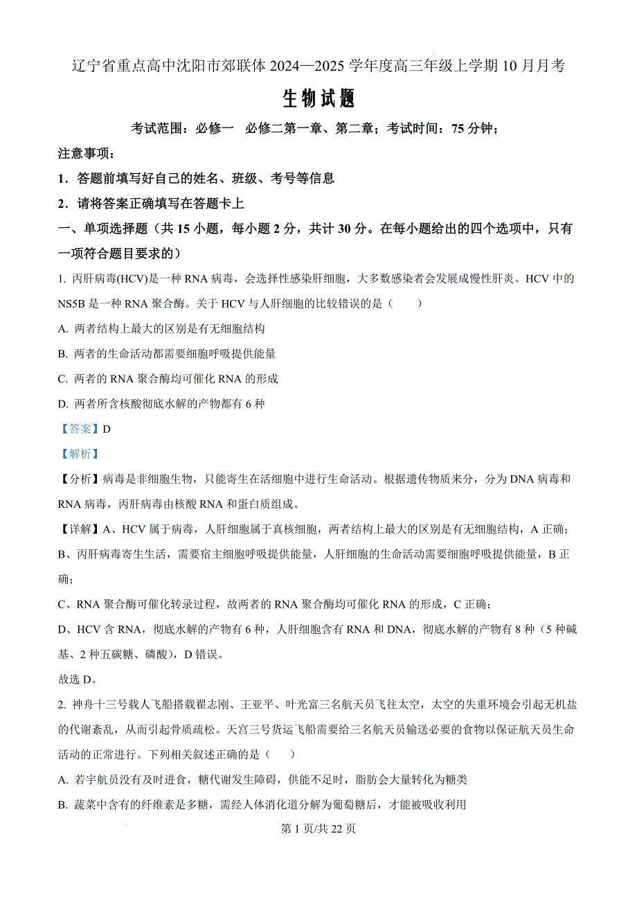 辽宁省沈阳市郊联体2024-2025学年高三上学期10月月考生物（解析版）_第1页