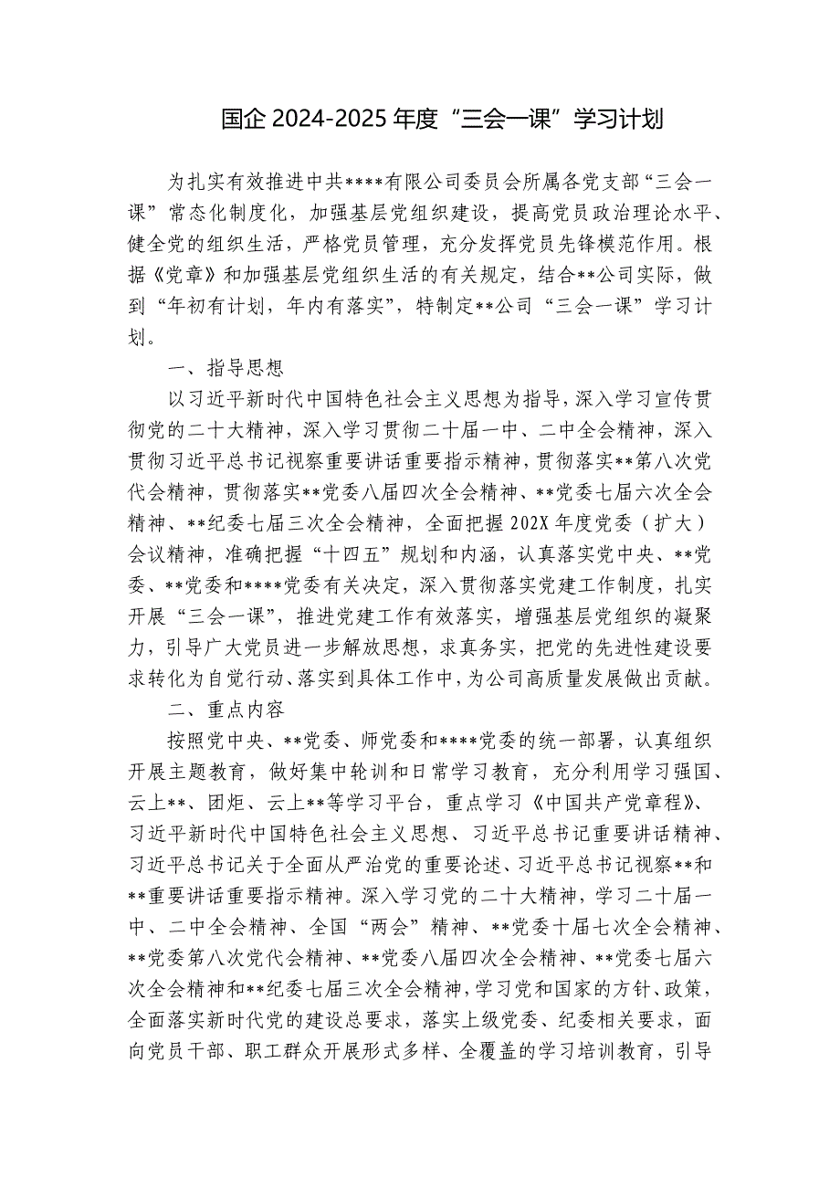 国企2024-2025年度“三会一课”学习计划_第1页