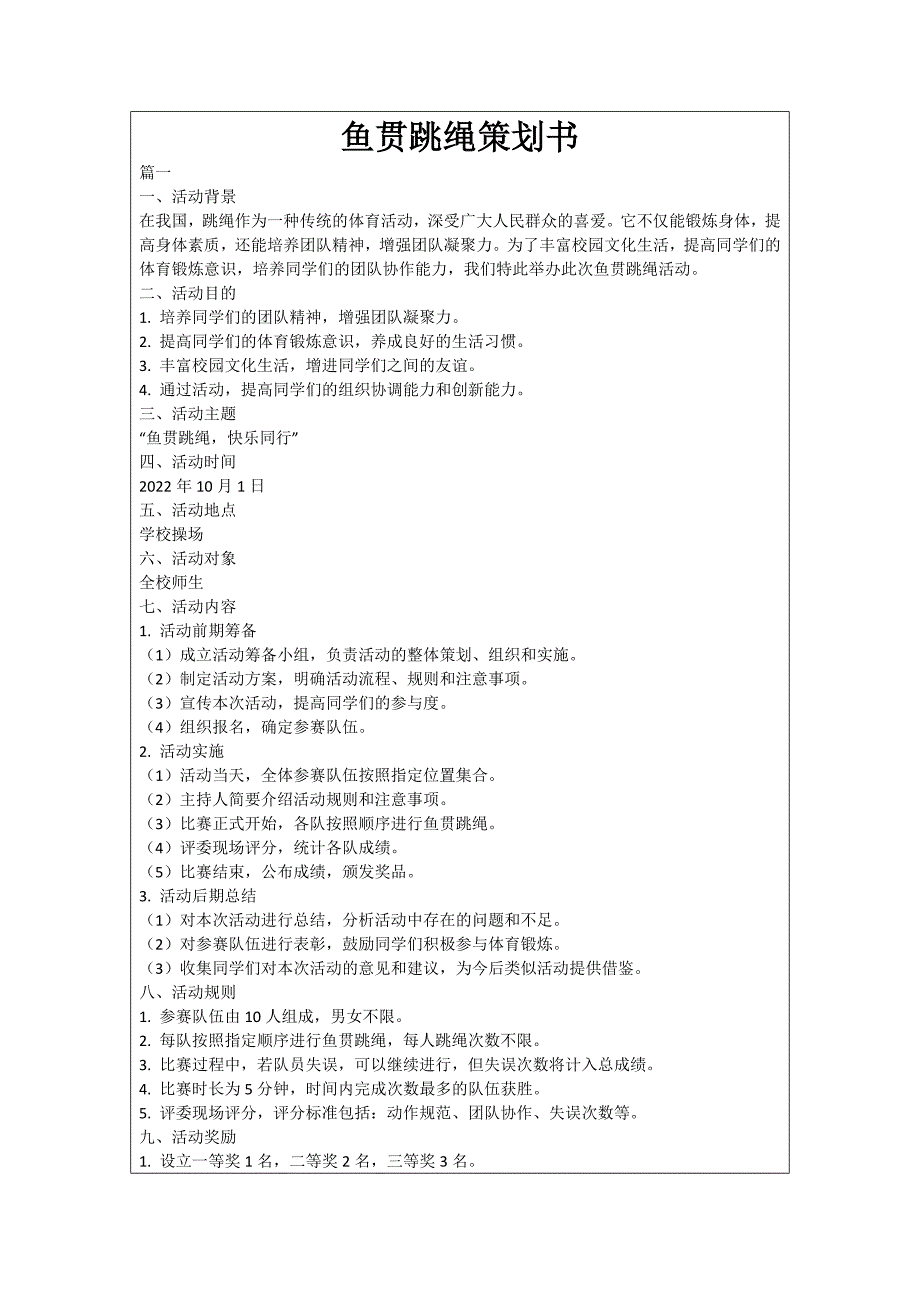 鱼贯跳绳策划书_第1页